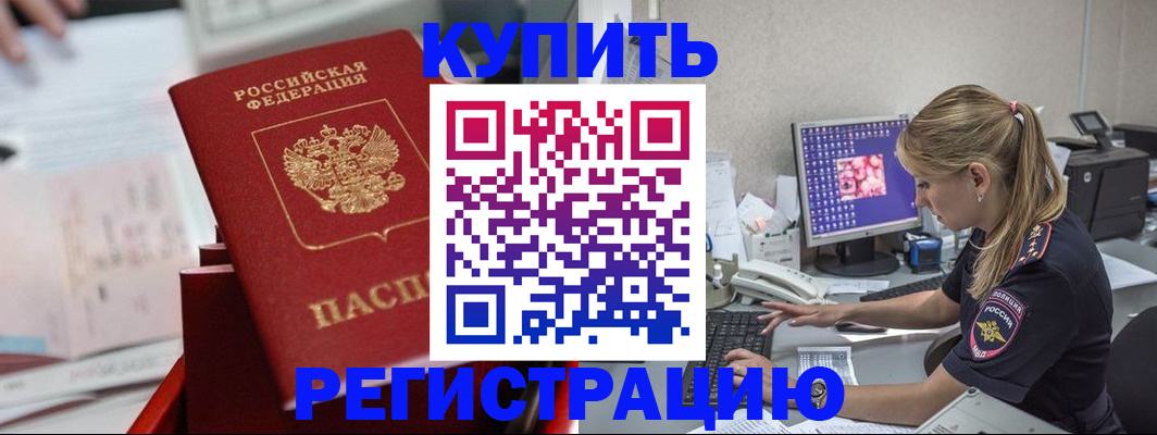 временная регистрация купить в Димитровграде