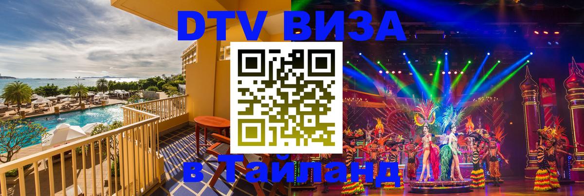 ДТВ VISA Тайланд для фрилансеров Димитровград 