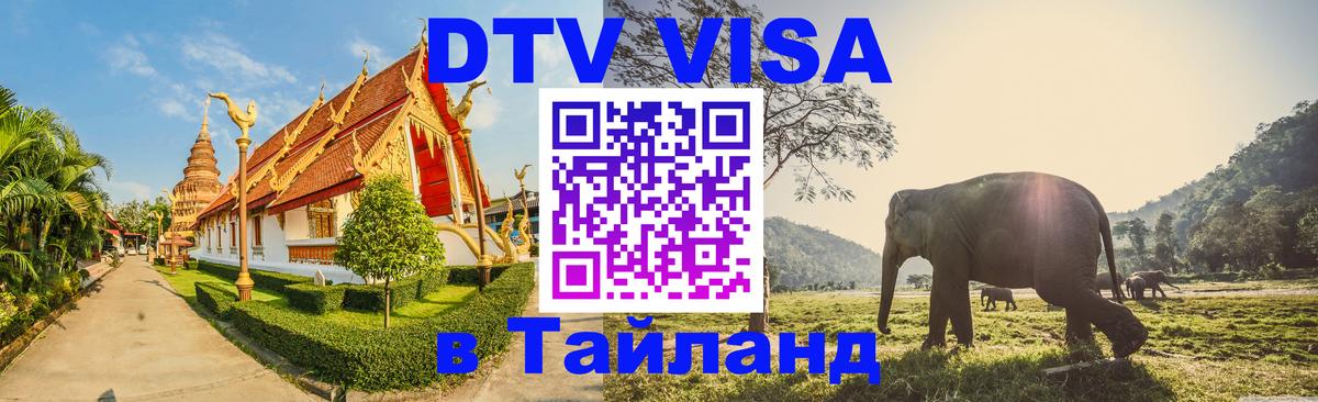 ДТВ VISA Тайланд для фрилансеров 
