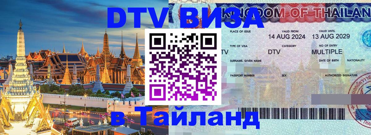 Стоимость и условия DTV визы — оформление в Таиланд под ключ - 20.11.2025 
